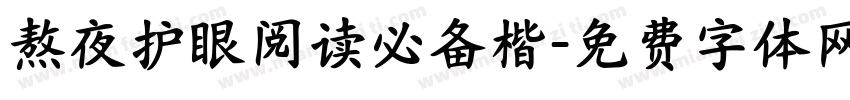 熬夜护眼阅读必备楷字体转换