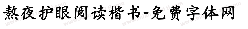 熬夜护眼阅读楷书字体转换