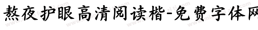 熬夜护眼高清阅读楷字体转换