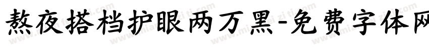 熬夜搭档护眼两万黑字体转换