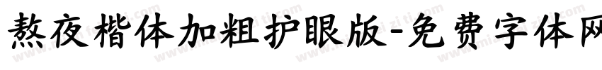 熬夜楷体加粗护眼版字体转换 熬夜楷体加粗护眼版字体转换