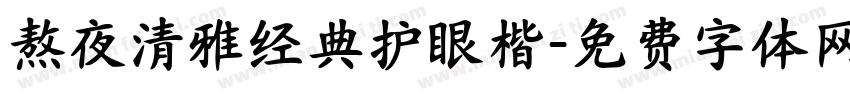 熬夜清雅经典护眼楷字体转换