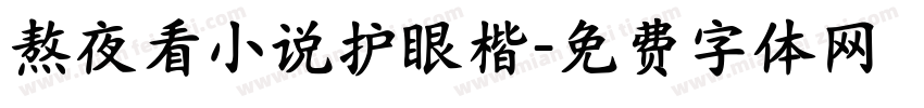 熬夜看小说护眼楷字体转换