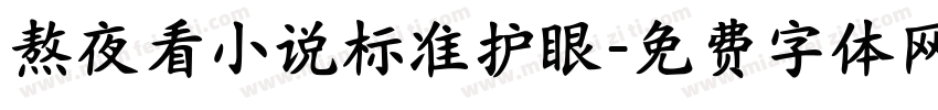 熬夜看小说标准护眼字体转换