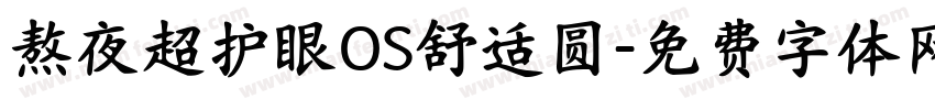 熬夜超护眼OS舒适圆字体转换