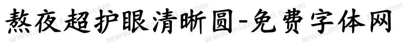 熬夜超护眼清晰圆字体转换