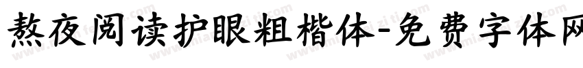 熬夜阅读护眼粗楷体字体转换 熬夜阅读护眼粗楷体字体转换