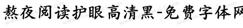 熬夜阅读护眼高清黑字体转换 熬夜阅读护眼高清黑字体转换