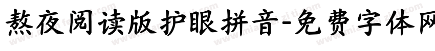 熬夜阅读版护眼拼音字体转换 熬夜阅读版护眼拼音字体转换
