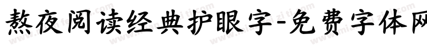 熬夜阅读经典护眼字字体转换 熬夜阅读经典护眼字字体转换