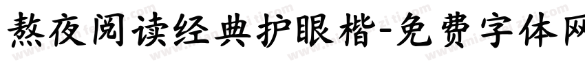 熬夜阅读经典护眼楷字体转换