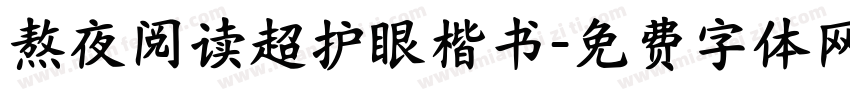 熬夜阅读超护眼楷书字体转换