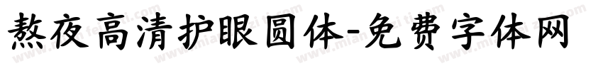 熬夜高清护眼圆体字体转换