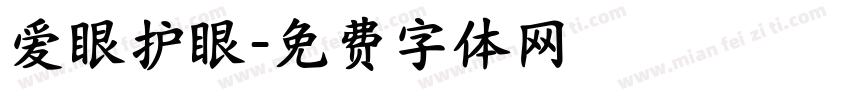 爱眼护眼字体转换