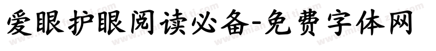 爱眼护眼阅读必备字体转换 爱眼护眼阅读必备字体转换