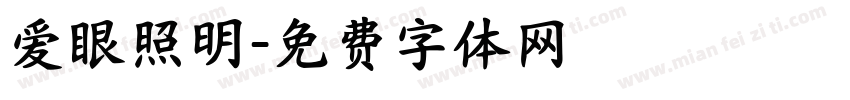 爱眼照明字体转换