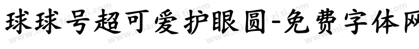 球球号超可爱护眼圆字体转换 球球号超可爱护眼圆字体转换