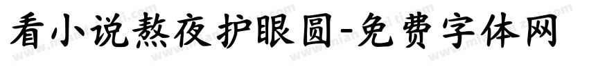 看小说熬夜护眼圆字体转换