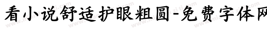 看小说舒适护眼粗圆字体转换