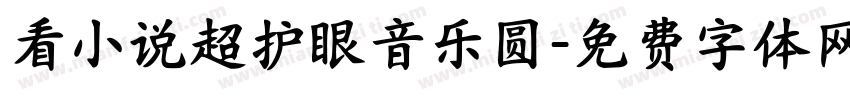 看小说超护眼音乐圆字体转换
