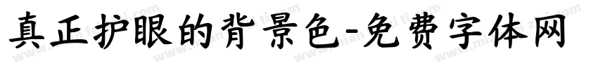真正护眼的背景色字体转换