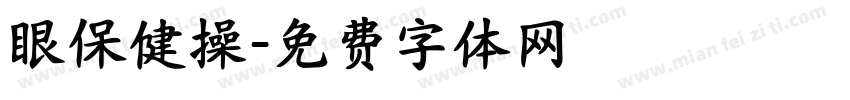 眼保健操字体转换
