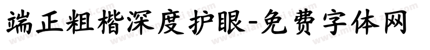 端正粗楷深度护眼字体转换