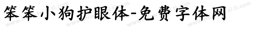 笨笨小狗护眼体字体转换