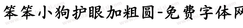 笨笨小狗护眼加粗圆字体转换