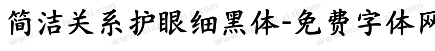 简洁关系护眼细黑体字体转换