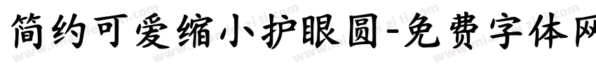 简约可爱缩小护眼圆字体转换