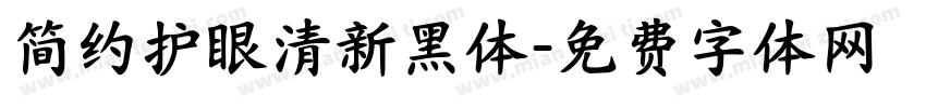 简约护眼清新黑体字体转换