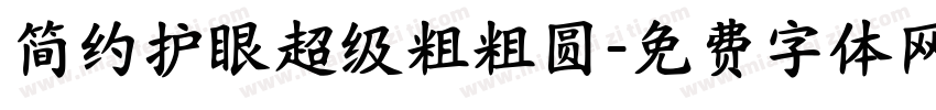简约护眼超级粗粗圆字体转换 简约护眼超级粗粗圆字体转换