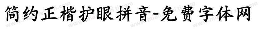 简约正楷护眼拼音字体转换 简约正楷护眼拼音字体转换