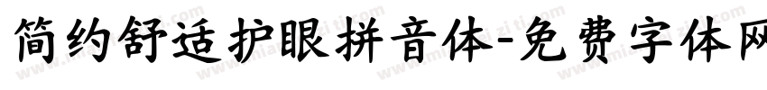 简约舒适护眼拼音体字体转换