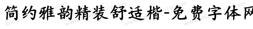 简约雅韵精装舒适楷字体转换