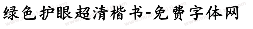 绿色护眼超清楷书字体转换