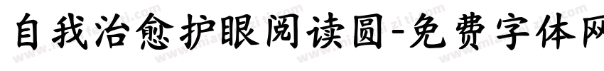 自我治愈护眼阅读圆字体转换 自我治愈护眼阅读圆字体转换