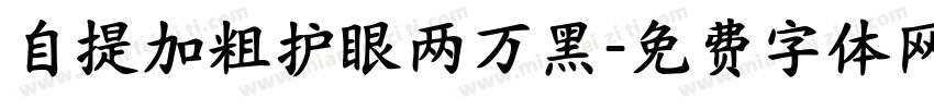 自提加粗护眼两万黑字体转换