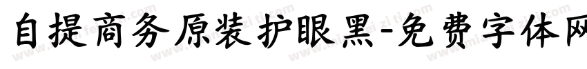 自提商务原装护眼黑字体转换
