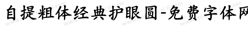 自提粗体经典护眼圆字体转换