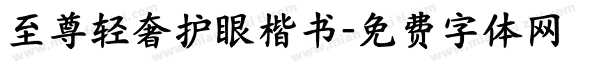 至尊轻奢护眼楷书字体转换