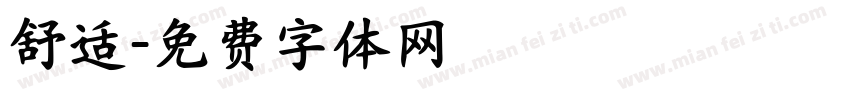 舒适字体转换