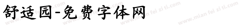舒适园字体转换