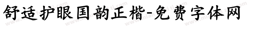 舒适护眼国韵正楷字体转换
