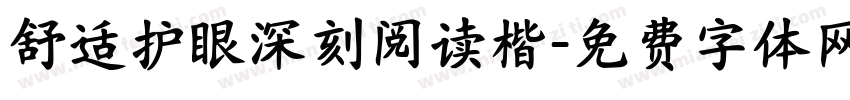 舒适护眼深刻阅读楷字体转换