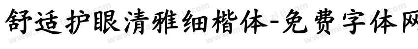 舒适护眼清雅细楷体字体转换