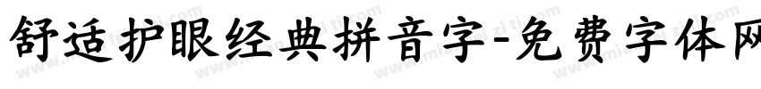 舒适护眼经典拼音字字体转换