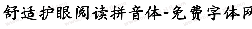 舒适护眼阅读拼音体字体转换