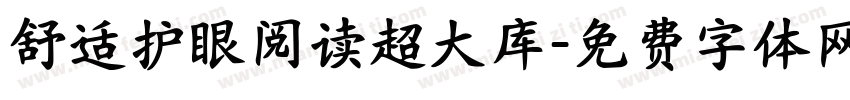 舒适护眼阅读超大库字体转换
